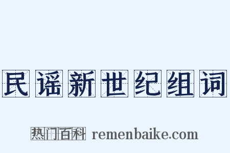 民谣新世纪组词是什么意思的图片